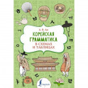 Корейская грамматика в схемах и таблицах