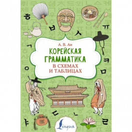 Корейская грамматика в схемах и таблицах
