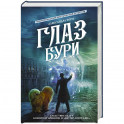 Глаз бури