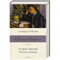 Острие бритвы. Тогда и теперь