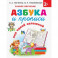 Азбука и прописи под одной обложкой