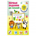 Первые задания для малышей. 1-2 года