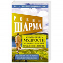 Большая книга мудрости от монаха, который продал свой «феррари» Кто заплачет, когда ты умрешь? Открой свое предназначение