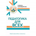 Педагогика для всех