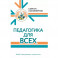 Педагогика для всех
