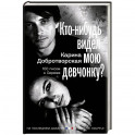 Кто-нибудь видел мою девчонку? 100 писем к Сереже