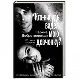Кто-нибудь видел мою девчонку? 100 писем к Сереже