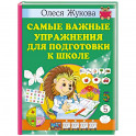 Самые важные упражнения для подготовки к школе