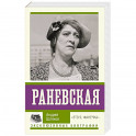 Раневская. "Это я, Фанечка"