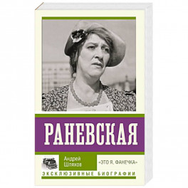 Раневская. "Это я, Фанечка"