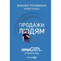 Продажи людям. amoCRM от первого лица