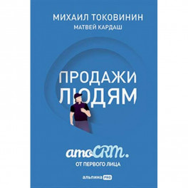 Продажи людям. amoCRM от первого лица