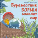 Буревестник Борька спасает мир