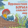Буревестник Борька спасает мир