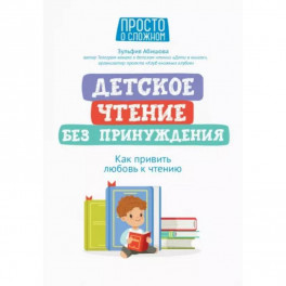 Детское чтение без принуждения: как привить любовь к чтению