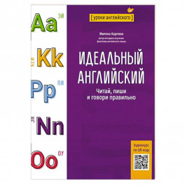 Идеальный английский. Читай, пиши и говори правильно