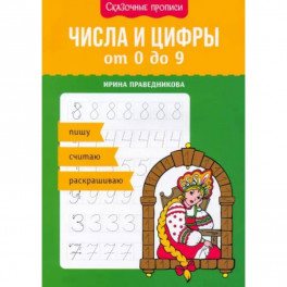 Числа и цифры от 0 до 9: пишу, считаю, раскрашиваю