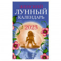 Женский лунный календарь: 2023 год