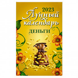 Лунный календарь. Деньги. 2023 год