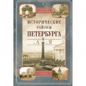 Исторические районы Петербурга от А до Я