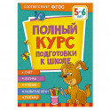 Полный курс подготовки к школе. 5-6 лет