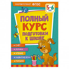 Полный курс подготовки к школе. 5-6 лет
