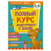 Полный курс подготовки к школе. 5-6 лет