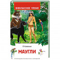 Маугли