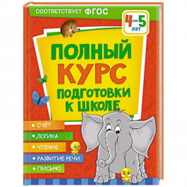 Полный курс подготовки к школе. 4-5 лет