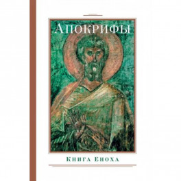 Апокрифы. Книга Еноха