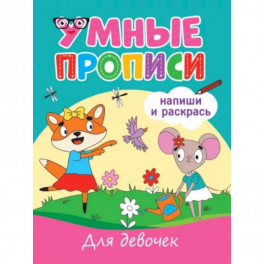 Для девочек