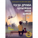 Когда дружба провожала меня домой