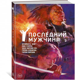 Последний мужчина