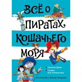 Все о пиратах Кошачьего моря. Том 2. Капитан Джен. Сундук для императора