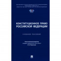 Конституционное право РФ: Учебное пособие
