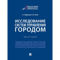 Исследование систем управления городом. Учебник