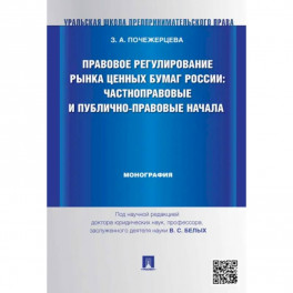 Правовое регулирование рынка ценных бумаг России:Частноправовые и публично-правовые начала