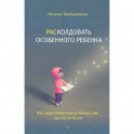 Расколдовать особенного ребенка. Как одна семья нашла выход там,где его не было