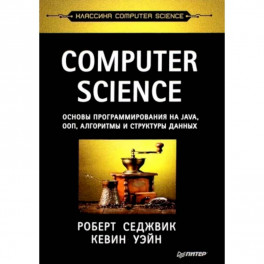 Computer Science. Основы программирования на Java, ООП, алгоритмы и структуры данных