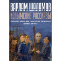 Колымские рассказы. Книга 2