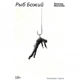Рыб Божий