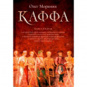 Каффа. Книга 2