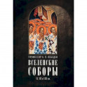 Вселенские соборы VI, VII и VIII вв. С приложениями к «Истории Вселенских соборов»