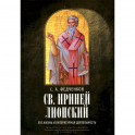 Св. Ириней Лионский: Его жизнь и литературная деятельность