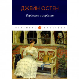 Гордость и гордыня