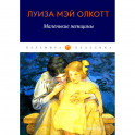 Маленькие женщины