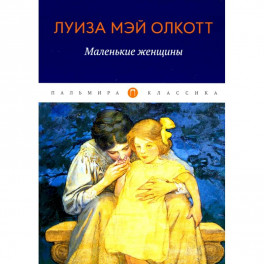 Маленькие женщины