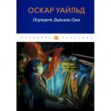 Портрет Дориана Грея