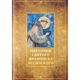 Цветочки святого Франциска Ассизского