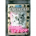 Дорога сказок